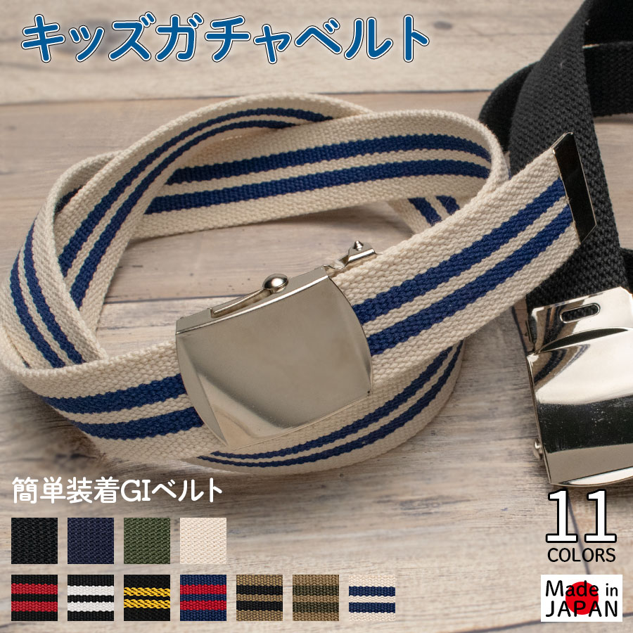 楽天市場】ベルト 子供 GIベルト ガチャベルト キッズベルト 子供用