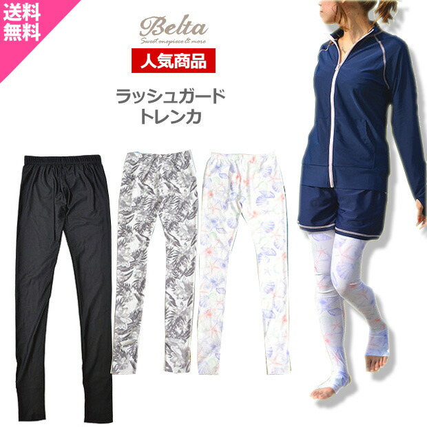 ラッシュガード トレンカ 水着 レディース Uvケア 日焼け対策 紫外線対策 日よけ 無地 柄 パンツ レギンス 春 夏 海 リゾート ランニング 羽織 ファッション 可愛い かわいい 体型カバー メンズ キッズ ブラック ベージュ 大きいサイズ Uv コンビニ受取対応商品