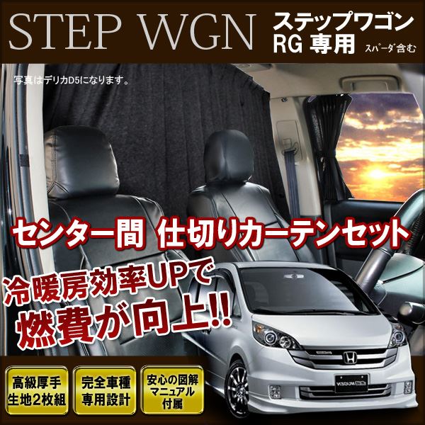 足どり馬力 Rg スパーダ 屏障 帷幕 墨染め 空調能率up 中程カーテン インテリア アクセ カスタム 一部分 ホンダ ステップワゴンrg 前期 後期 Rg1 Rg2 Rg3 Rg4 Earthkitchen Ph