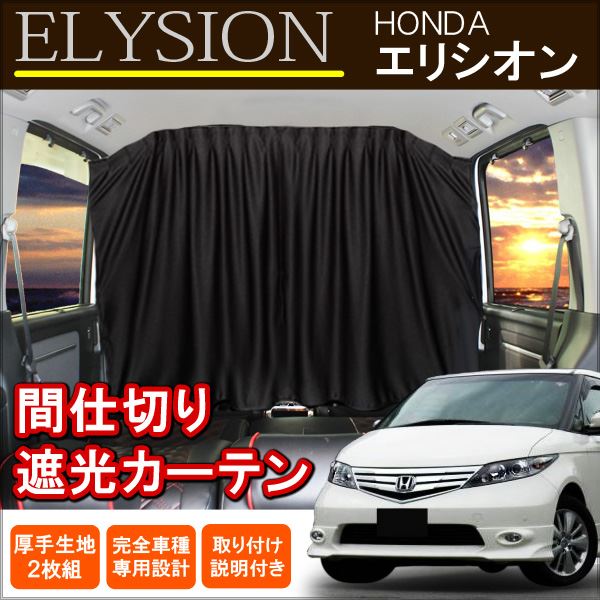 エリシオン カーテン 間仕切り センターカーテン 遮光 ブラック 車中泊 内装 カスタム パーツ アクセサリー ホンダ Elysion Educaps Com Br