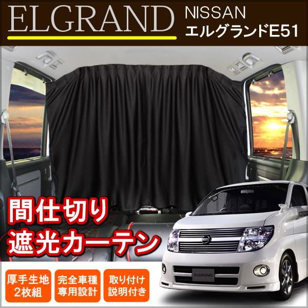 エルグランド E51 前期 後期 間仕切り 遮光 カーテン 車中泊用品 センターカーテン 内装 パーツ アクセサリー 日産 エルグランドe51 Crunchusers Com