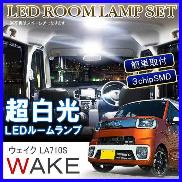 楽天市場】ウェイク LA700S LA710S LEDスイッチ 白点灯 Bタイプ