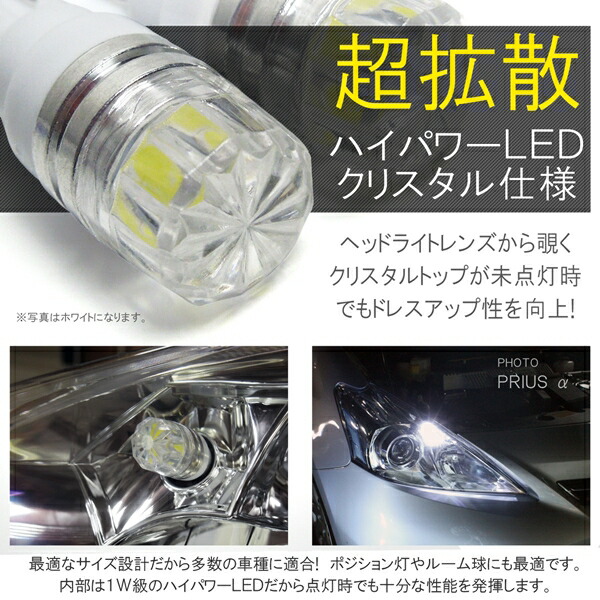 LED ポジションランプ クリスタルレンズ ヴェルファイア ナンバー灯 ポジション ポジション球 20 T16 純正交換 バルブ アルファード  ポジションライト ホワイト 30 ブルー プリウス T10 30 2個 T10 車用品 | windowmaker.com