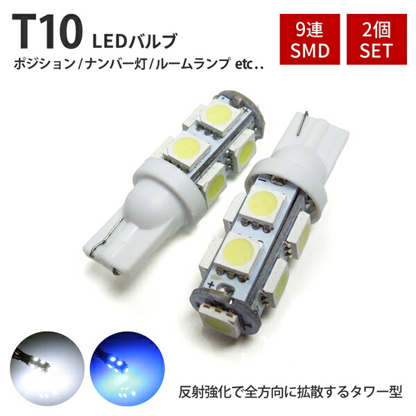 品質一番の T10 LED ポジションランプ ナンバー灯 9灯 2個セット ホワイト ブルー ポジション ヘッドライト バックランプ ルームランプ  バルブ ウェッジ球 3CHIP SMD qdtek.vn