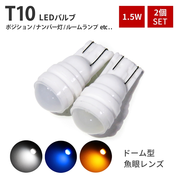 T10 レモンイエロー 2個 LED ポジション ナンバー灯
