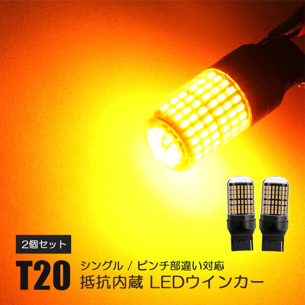 新型アクア MXPK11 T20 LED ウインカー アンバー ピンチ部違い LEDウインカーバルブ 抵抗内蔵 ハイフラ防止 ウィンカー ランプ  ライト ハイフラ抵抗 キャンセラー内蔵 外装 ドレスアップ アクセサリー ハイブリッド 本日限定