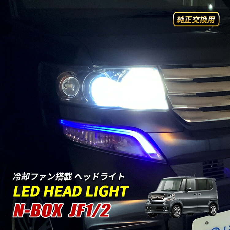 楽天市場】N-BOX JF1 NBOX カスタム パーツ LED ライセンスランプ NBOXカスタム ドレスアップ アクセサリー リア ナンバー灯  ナンバー ライセンス ランプ ライト 純正交換 カプラーオン ホンダ Nボックス エヌボックス JF1 JF2 : ベルタワークス 楽天市場店