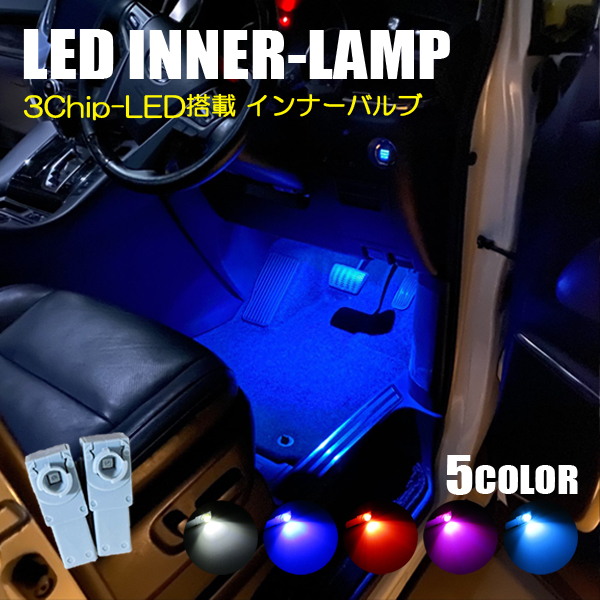 ブルー青2個セット　LEDインナールームフットランプ 室内灯 イルミネーション