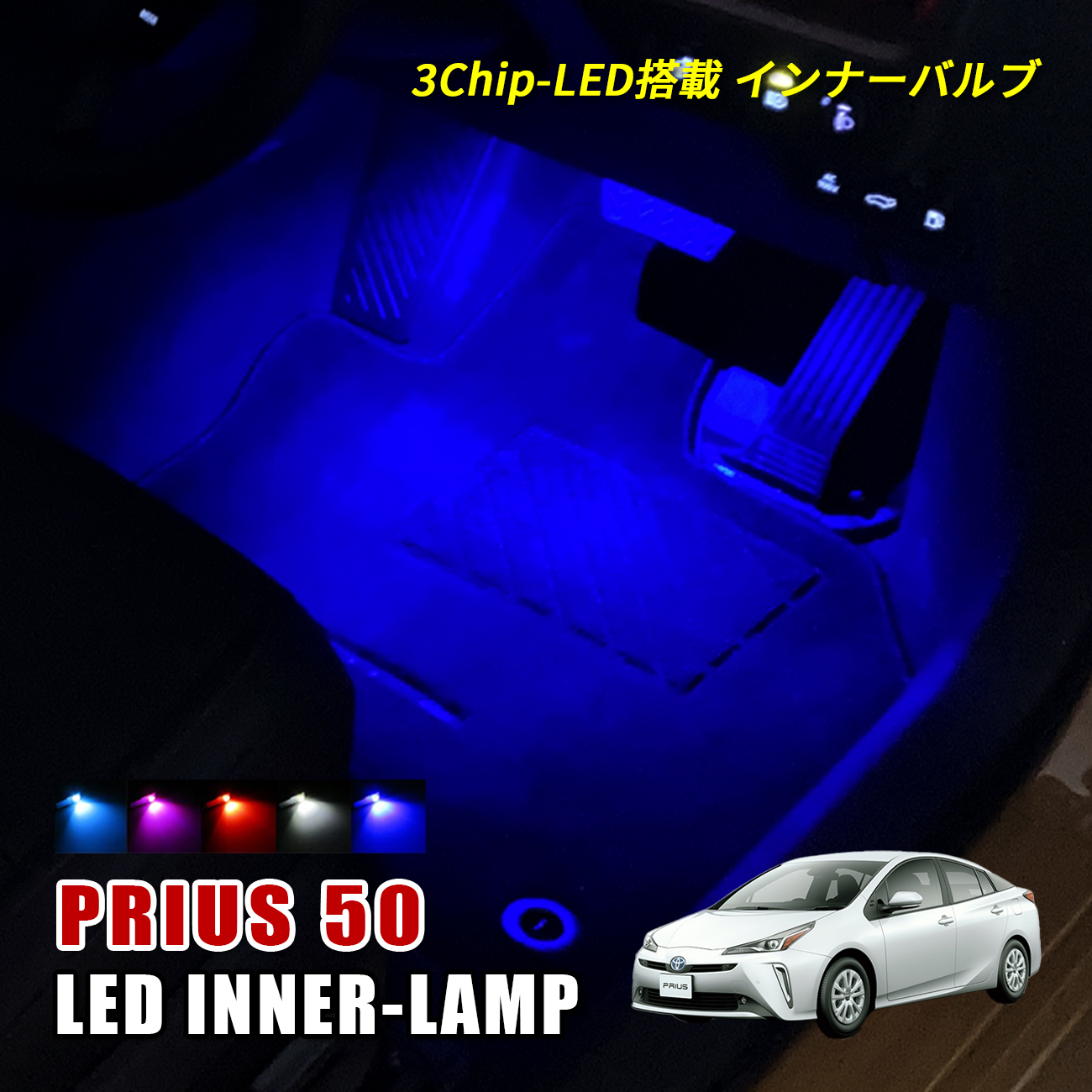 楽天市場】プリウス 50系 LED フットランプ ブルー 純正交換用