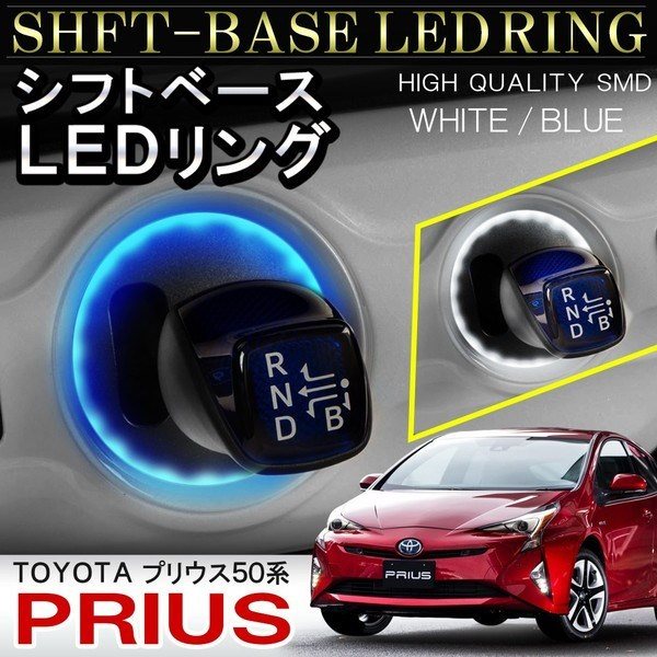 楽天市場】プリウス 50系 シフトノブ LED シフトリング 新型プリウス