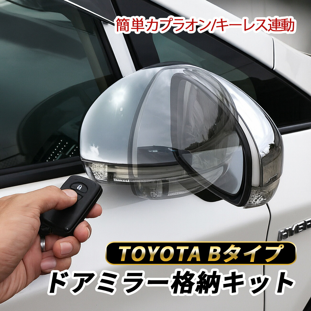 楽天市場】ハイエース 200系 7型 ドアミラー 自動格納キット Bタイプ