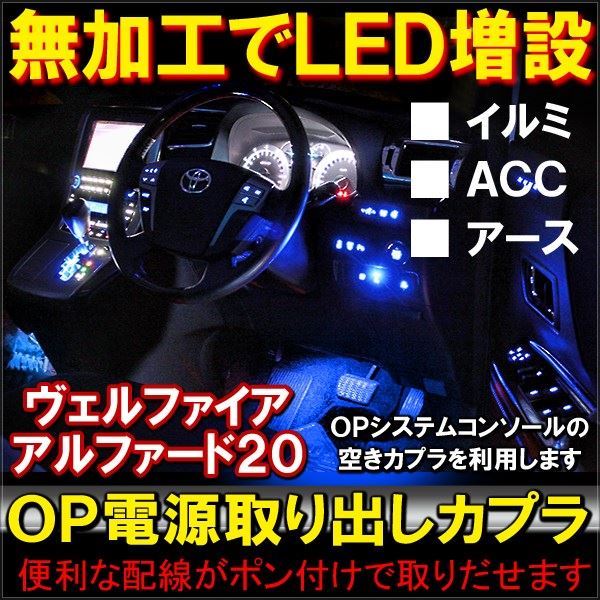 ヴェルファイア 20系 アルファード 前期 後期 電源取り出し カプラ キット 内装 DIY デイライト フットランプ イルミネーション 外装 トヨタ  ベルファイア 20 『1年保証』