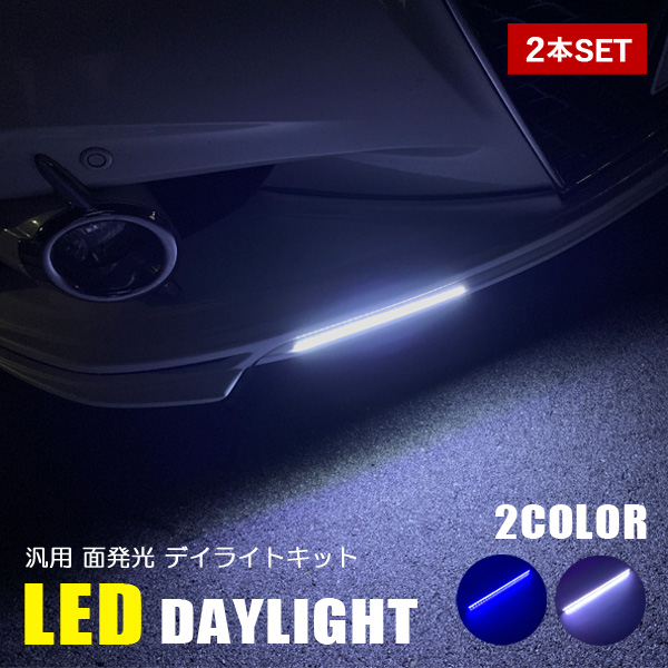 楽天市場】LED デイライト 27灯 2本セット ホワイト ブルー 12V車 汎用 隙間 埋め込み 防水 外装 カスタムパーツ ヘッドライト  フロントバンパー イルミネーション グリル ランプ ライト ドレスアップ アクセサリー : ベルタワークス 楽天市場店