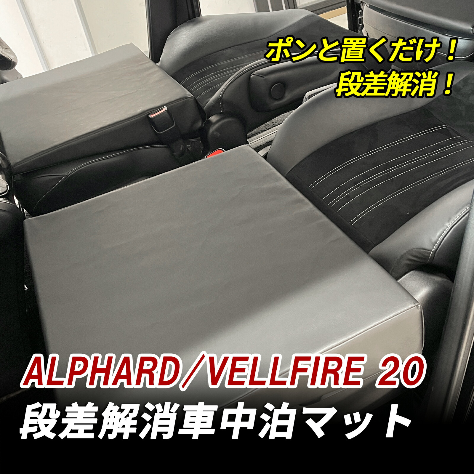 大人気！まとめ一覧 アルファード、ヴェルファイア30系 車中泊グッズ