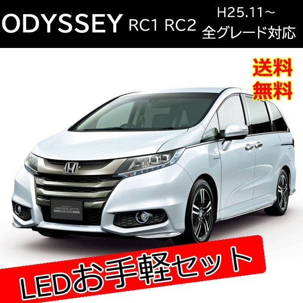 楽天市場 オデッセイ Rc1 Rc2 Led カスタム パーツ セット販売 バックランプ ウィンカーバルブ ヘッドライト 外装 アクセサリー カスタム パーツ アブソルート ベルタワークス 楽天市場店