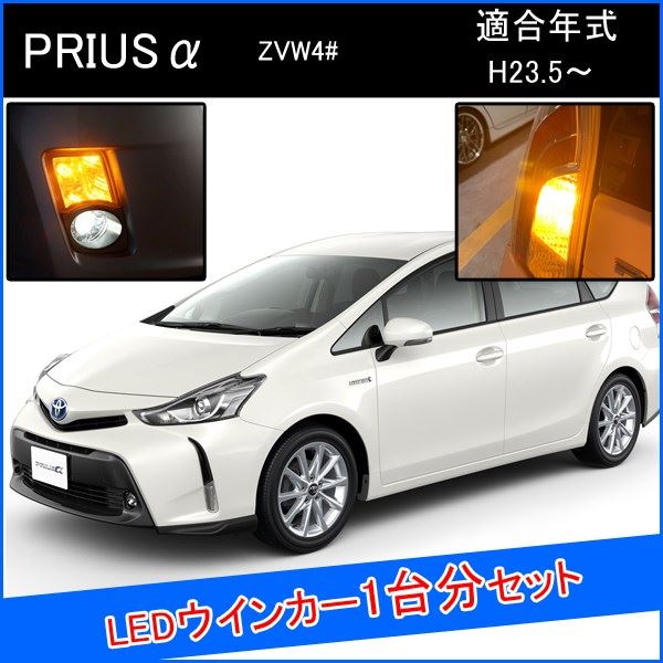 楽天市場 プリウスa カスタム パーツ Led T ウインカー 抵抗 内蔵 アンバー Ledウィンカーバルブ ナンバー灯 ウィンカーバルブ 外装 ピンチ部違い セット販売 改造 部品 前期 後期 プリウスアルファ ベルタワークス 楽天市場店