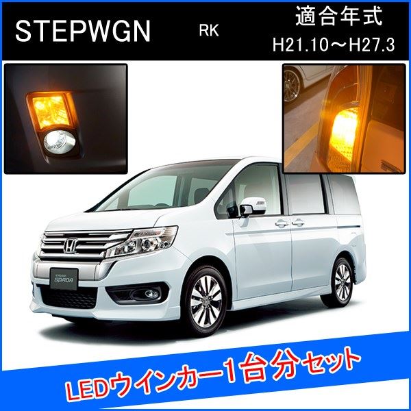 楽天市場 ステップワゴン スパーダ Rk5 カスタム パーツ Led T ウインカー 抵抗 内蔵 アンバー Ledウィンカーバルブ ナンバー灯 ウィンカーバルブ 外装 ピンチ部違い セット販売 改造 部品 Rk1 Rk2 Rk6 ベルタワークス 楽天市場店