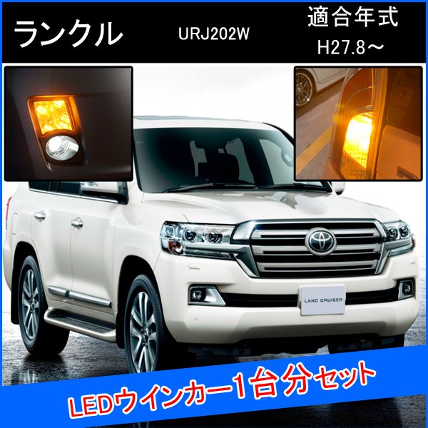 楽天市場】ランドクルーザー ランクル200 ウィンカーポジション