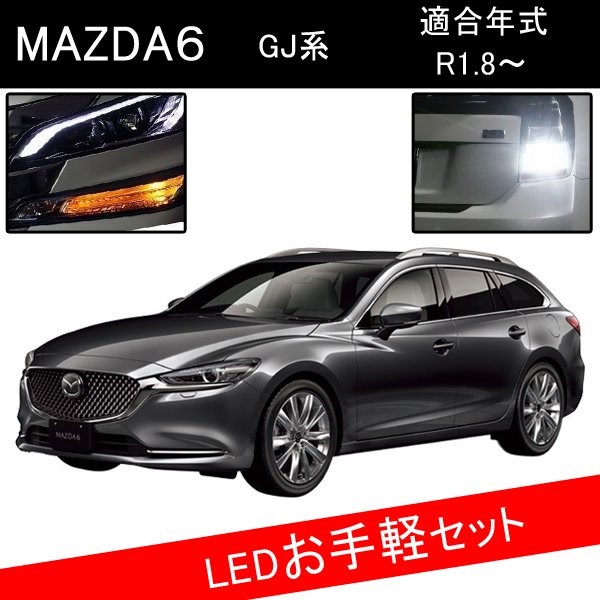 マツダ MAZDA6 GJ ワゴン カスタム パーツ T20 LED ウインカー ピンチ部違い T20 LED 爆光 バックランプ ソケット ウェッジ球 おすすめ 外装 アクセサリー セット販売 カスタムパーツ 改造 部品画像