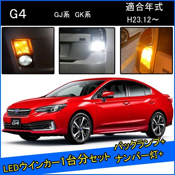 スバル インプレッサG4 GK GJ 前期 後期 カスタム パーツ T20 LED ウインカー ピンチ部違い T20 T16 LED 爆光 バックランプ T10 ソケット ウェッジ球 ライセンスランプ おすすめ ナンバー灯 外装 アクセサリー セット販売 カスタムパーツ 改造 部品画像
