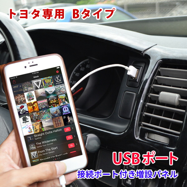 楽天市場】トヨタ 汎用 USBポート 増設 車 USB接続 通信ケーブル付きパネル Aタイプ スイッチカバー 接続通信パネル 充電器 ケーブル  カーナビ オーディオ 音楽 増設 スイッチホール パーツ : ベルタワークス 楽天市場店