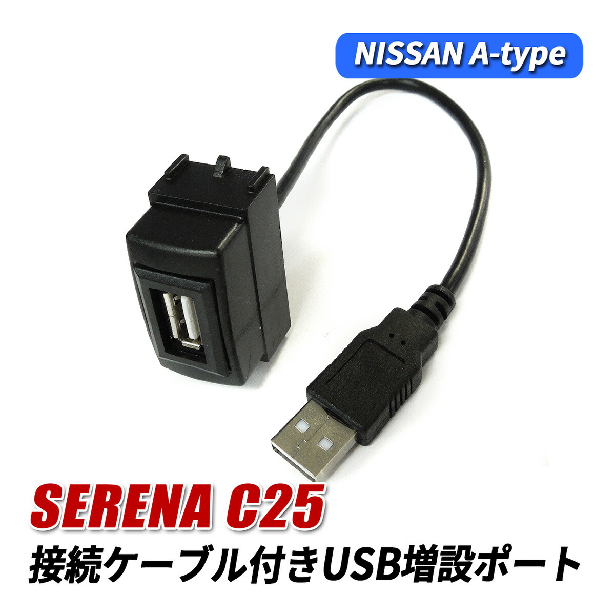 楽天市場】ニッサンAタイプ セレナ C25 H17.5〜H22.11 USB接続