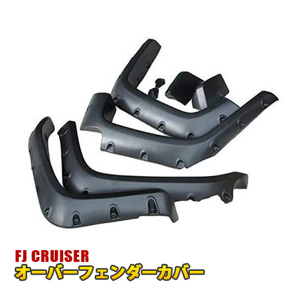 楽天市場】トヨタ FJ クルーザー 07y- ワイド オーバーフェンダー 1台