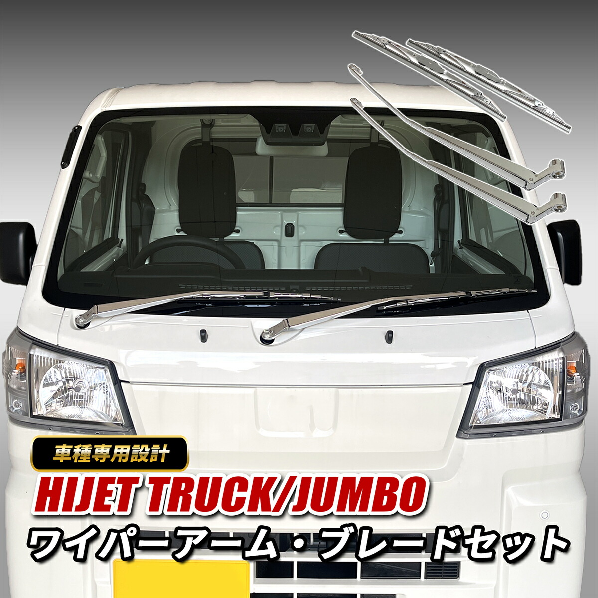 【お買い物】ハイゼットトラック S500P S510P ワイパーアーム ワイパーブレード セット メッキ クローム 左右セット ジャンボ対応 R3.12～ 鏡面仕上げ フロント 外装 カスタム パーツ ドレスアップ CARRY｜ベルタワークス 店