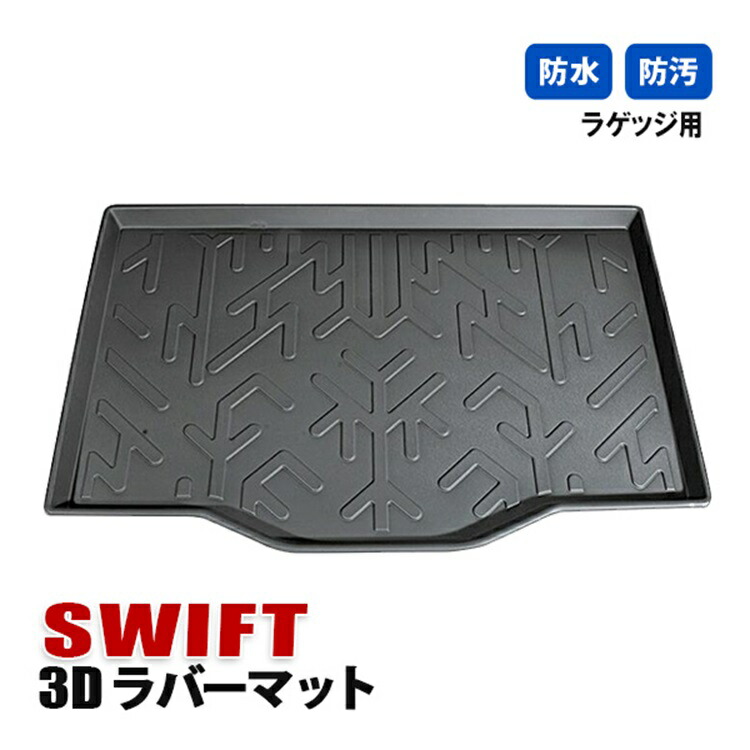 楽天市場】スズキ スイフト スイフトスポーツ ラゲッジマット ZD53S