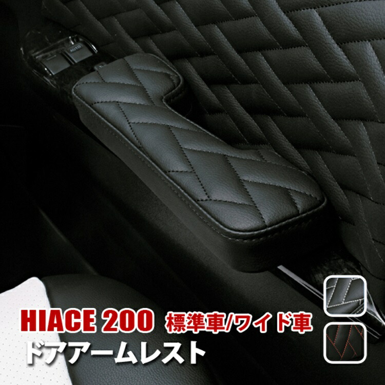 ハイエース 200系 ドアアームレスト ドア 運転席 助手席 肘置き 収納 内装 アクセサリー カスタム パーツ インテリア ドレスアップ｜ベルタワークス 店