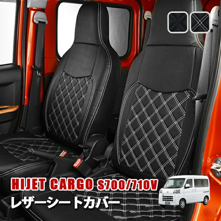 【お買い物】ハイゼットカーゴ S700V S710V シートカバー 運転席 助手席 後部座席 セット 汚れ防止 難燃 防水 傷防止 レザー 簡単取付 カスタム パーツ 内装 ダイハツ|ベルタワークス 店