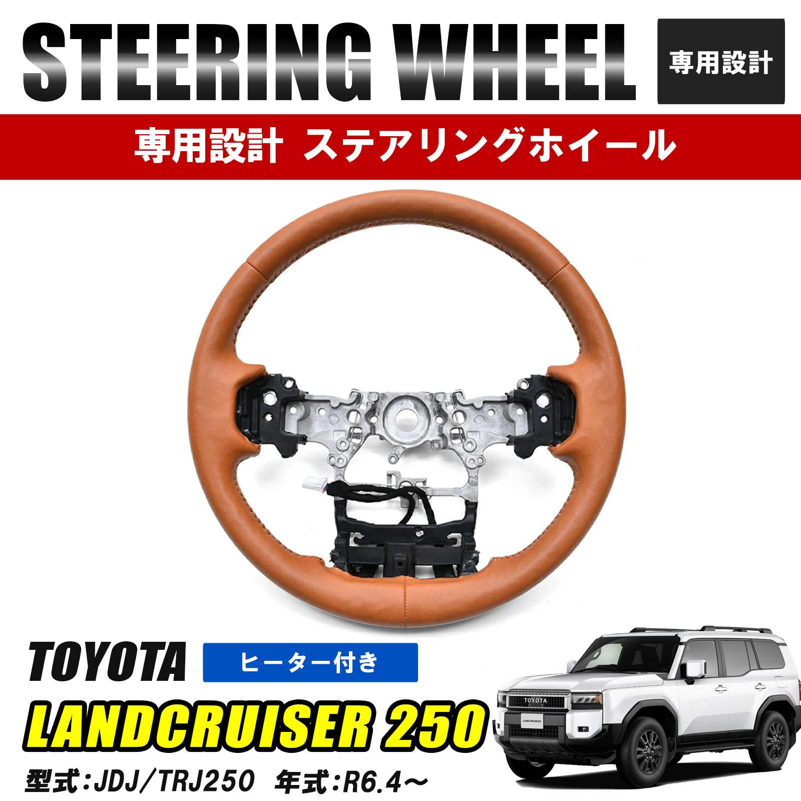 車ステアリング年末超特価❣️ 楽天市場】ランドクルーザー 250 系 専用 ステアリング ハンドル ガン