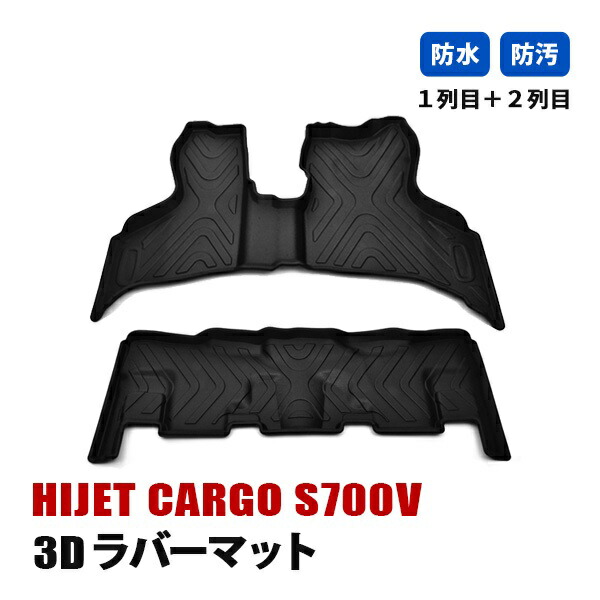 ハイゼット カーゴ S700V フロアマット 3D ラバーマット 1列目 2列目 ラゲッジ マット 防水 汚れ防止 傷防止 立体形状 内装 カスタムパーツ カーパーツ ブラック|ベルタワークス 店