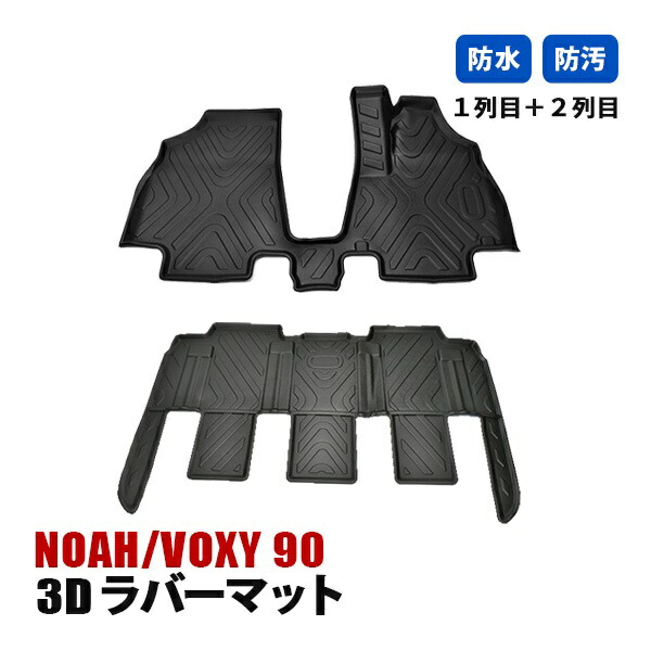 【お買い物】ノア ヴォクシー 90系 フロアマット 3D ラバーマット 1列目 2列目 ラゲッジ マット 防水 汚れ防止 傷防止 立体形状 内装 カスタムパーツ カーパーツ ブラック|ベルタワークス 店