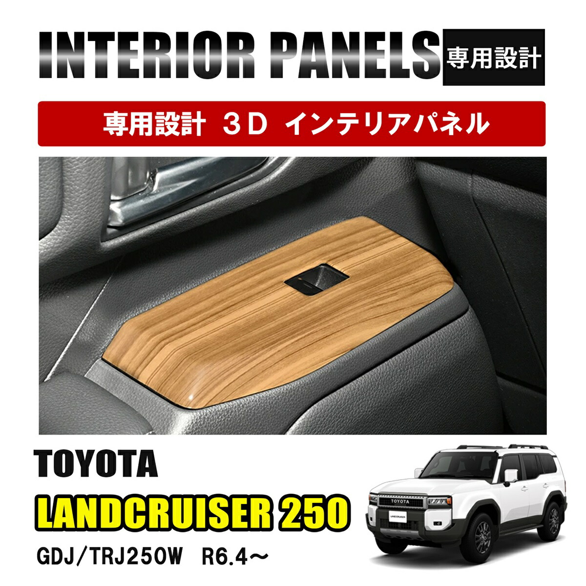 楽天市場】ランドクルーザー 250 インテリアパネル 木目調 スイッチ