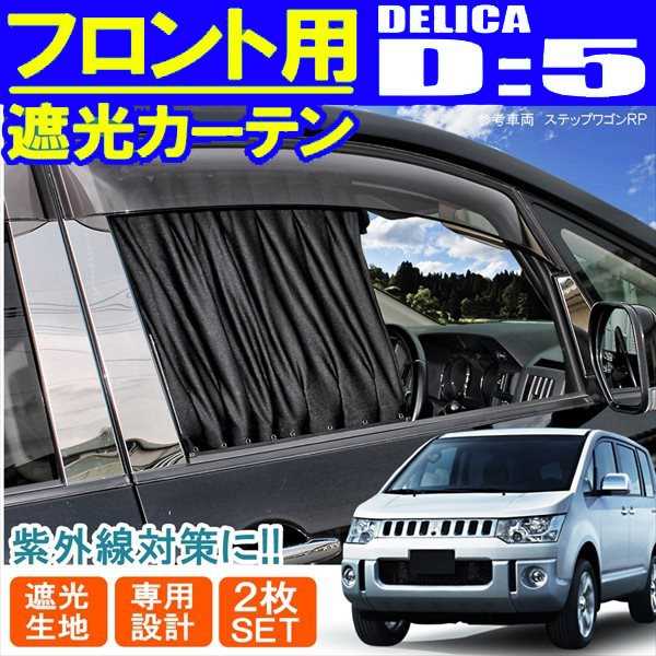 最大56％オフ！ デリカD5 前期 後期 内装 フロントカーテン 運転席