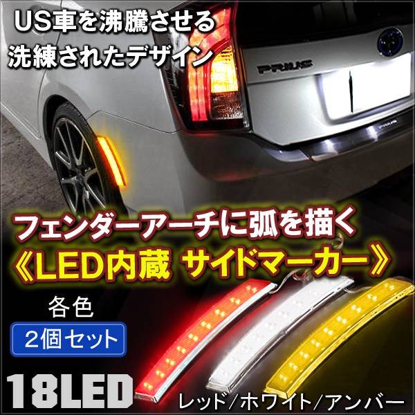 LED サイドマーカー フェンダーマーカー レッド ホワイト アンバー