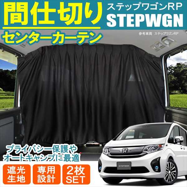 楽天市場 ステップワゴン Rp スパーダ Rp3 Rp5 パーツ 間仕切り カーテン アクセサリー 車中泊 カスタム 遮光 内装 ブラック エアコン効率up ホンダ 新型 ステップワゴンrp Rp1 Rp2 ステップワゴンスパーダ Rp3 Rp4 Rp5 ハイブリッド ベルタワークス 楽天市場店