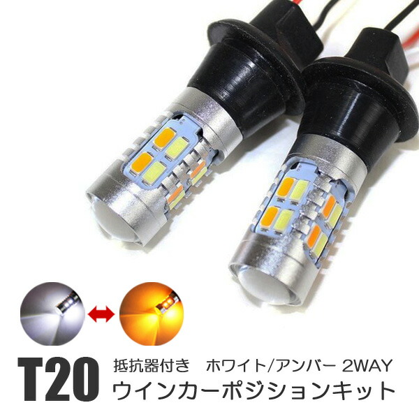 【楽天市場】アルファード 30系 LED ウィンカーポジションキット T20 ピンチ部違い アンバー ホワイト ウイポジキット ハイフラ防止 ウインカー  ポジション化 デイライト ハイフラ抵抗内蔵 ポジション スモール 連動 ツインカラー バルブ カスタム パーツ 外装