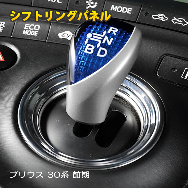 楽天市場】LEDシフトゲート プリウス30系 ZVW30 ZVW35 シフトレバー