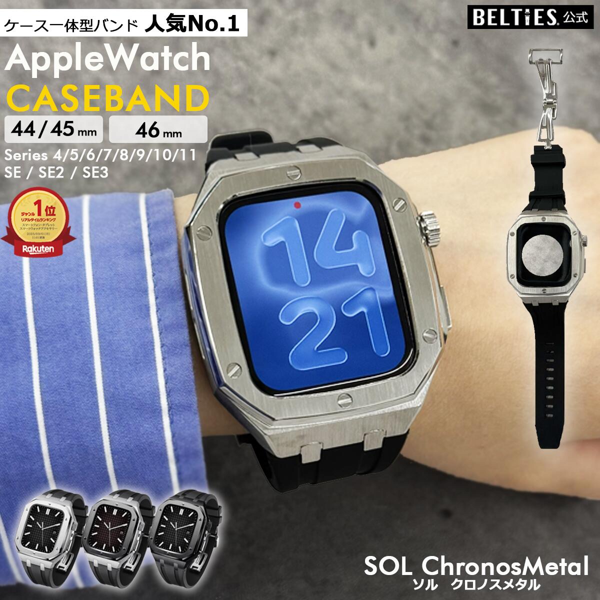 【BELTIES 公式ストア】 SE Series10 11 対応 アップルウォッチ バンド ケース 一体型 ステレンス Apple Watch sol Chronos Metal ソル クロノスメタル BELTIES ベルティーズ 44mm 45mm 46mm se se2 se3 シリーズ10 11 メンズ 高級 ワンタッチ|BELTIES