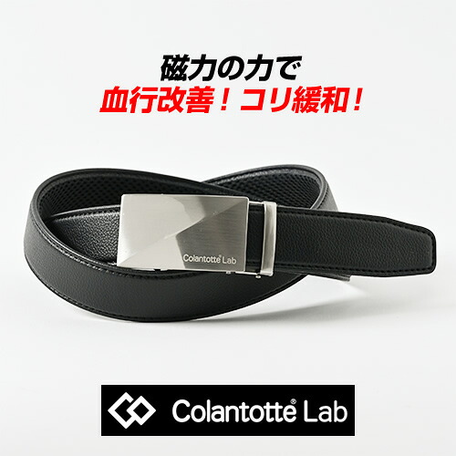 コラントッテ ベルト Colantotte Lab メンズ 身につける医療機器 磁気 腰のコリ キーリット式 プレートバックル 無段階調整 サイズ調整可能 34mm幅 座り仕事 長時間移動 運動不足 送料無料