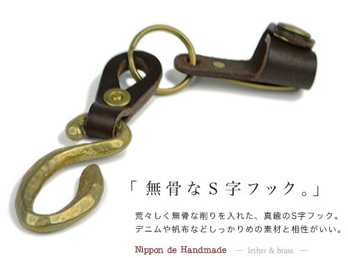 楽天市場 日本製 キーホルダー メンズ Nippon De Handmade 無骨で渋い真鍮製フックに 牛革のキータイを合わせたキーリング 日本で職人さんがひとつひとつハンドメイド ジャラジャラしない機能的でユニークなデザイン ベルトラボ Beltlab ベルト専門店