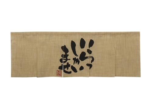 のぼり屋工房(Noboriyakobo) エステル麻のれん 5 巾 のれん 69225 いらっしゃる