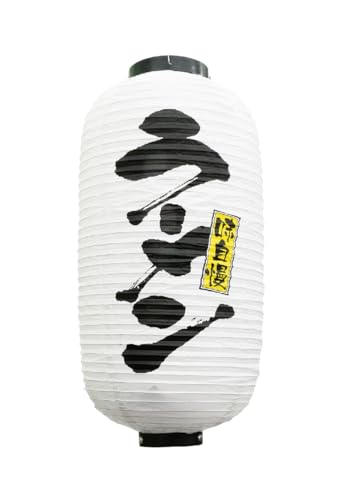 のぼり屋工房(Noboriyakobo) デザイン提灯 9136 ラーメン 白 9長 1枚 約φ240*H520mm