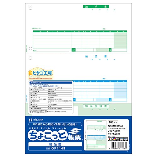 ヒサゴ ちょこっと帳票 納品書 A4タテ 3面 100枚入 OP1149