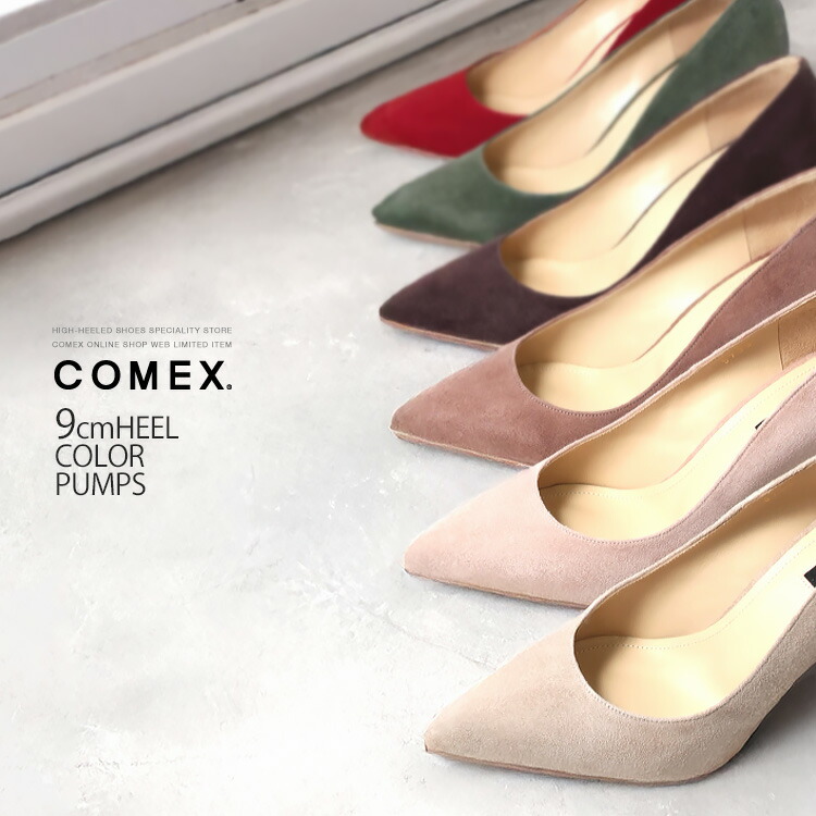 【WEB制限事項】【SALE】COMEX パンプス 9糎踵 ハイヒール ピン踵 スエードクロス 色合いパンプス 65733
