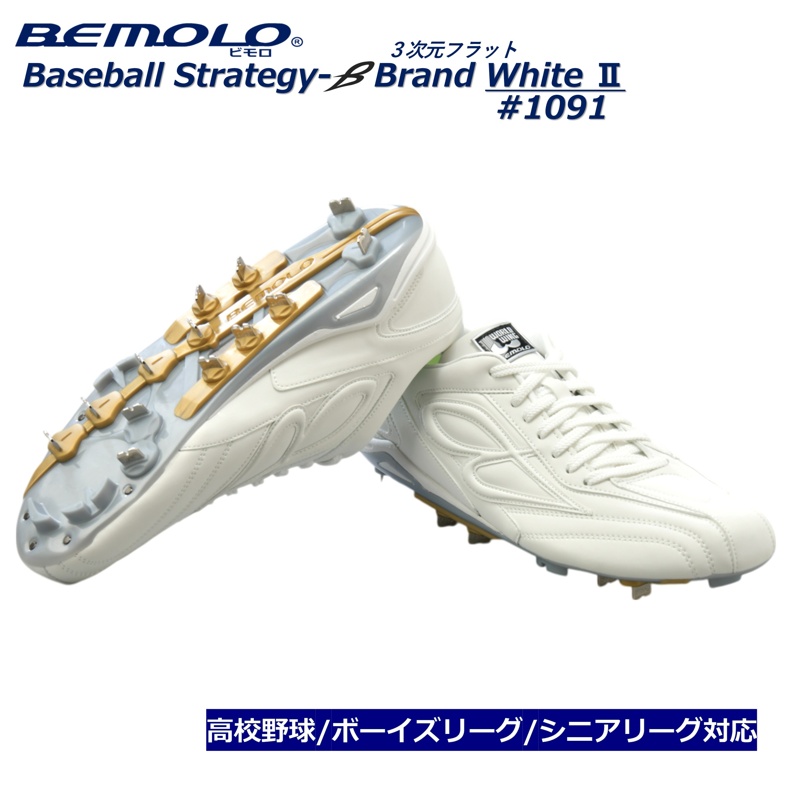 【送料無料】#1091 ビモロ ベースボール スパイク ストラビー 野球 ダブルビー 高校野球 ボーイズ シニア　金歯 ワールドウィング ホワイト 楽 練習用 試合用 1090後継モデル画像