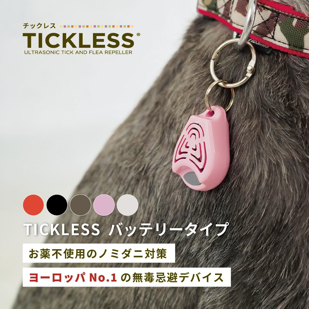 【公式】「チックレス バッテリータイプ 」 送料無料 【TICKLESS PET】ガード ダニ ノミ 犬用 猫用 薬を使わない ペットにやさしい　おさんぽ おでかけ 超音波 電池式 アウトドア 首輪 アクセサリー ベムプロダクツ bem