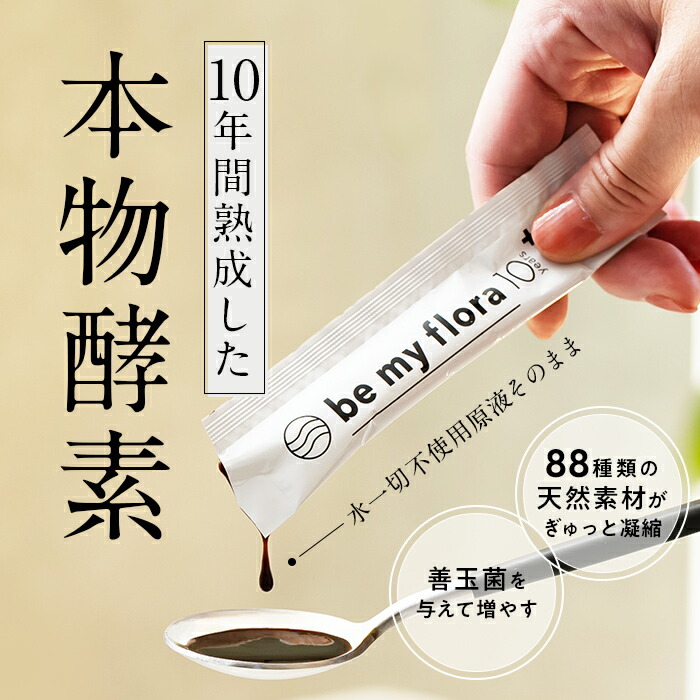 be my flora 10年熟成酵素+（60包入り） 酵素 ペースト 野菜 腸活 美活